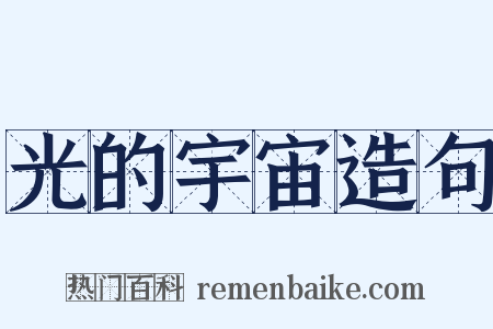 光的宇宙造句是什么意思的图片